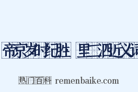 帝京岁时纪胜·里二泗近义词是什么意思的图片